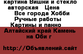 картина Вишни и стекло...авторская › Цена ­ 10 000 - Все города Хобби. Ручные работы » Картины и панно   . Алтайский край,Камень-на-Оби г.
